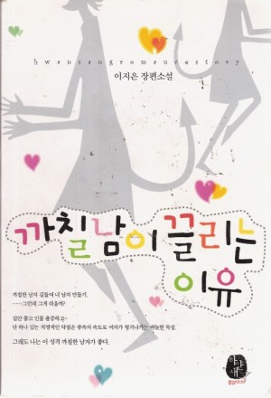 까칠남이끌리는이유(단편) 이지은