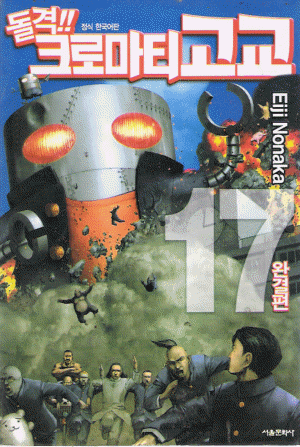 돌격크로마티고교(1~17완)