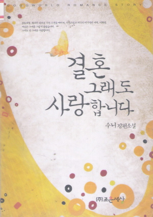 결혼그래도사랑합니다(단편) 수니