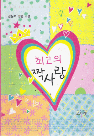 최고의짝사랑(단편) 김윤희
