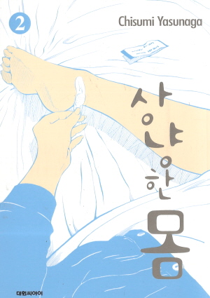 상냥한몸(1~3완)