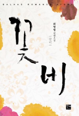 꽃비(단편) 최명렬