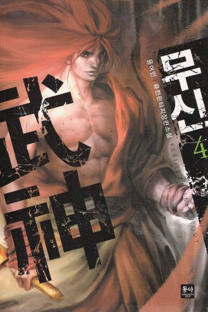 무신(1~4완)