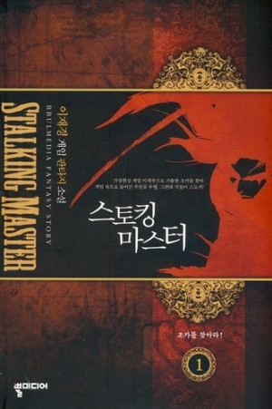 스토킹마스터