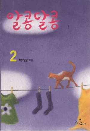 알콩달콩(1~2완) 박기정