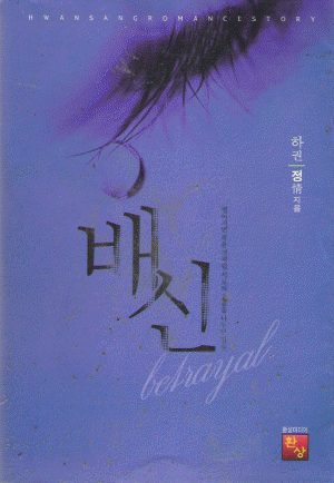 배신(상,하) 정