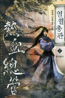 열혈총관 1-6 완결 신무협 소설