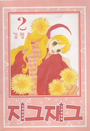 지그재그(1~4완)
