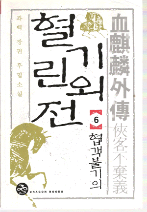 혈기린외전(1~6완)