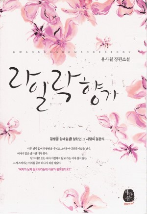 라일락향기(단편) 윤사월