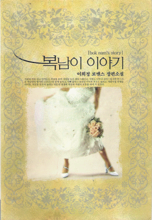 복남이이야기(단편) 이희정