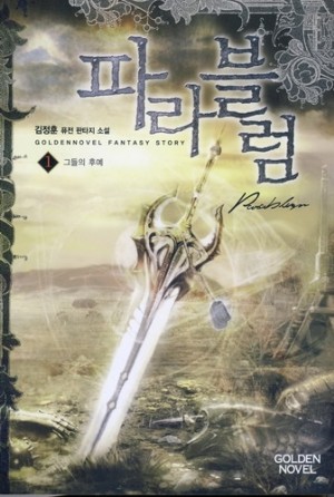 파라블럼 1-6 완결 퓨전 판타지