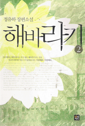 해바라기(1~2완) 정유하