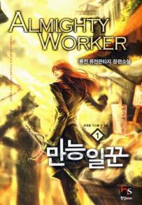 만능일꾼