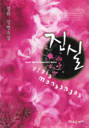 진실(단편) 정휘