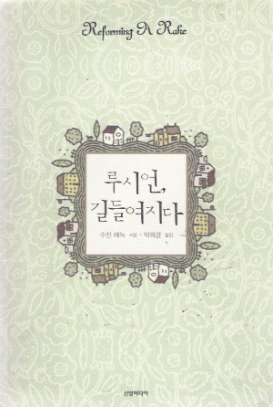 루시언길들여지다(단편)