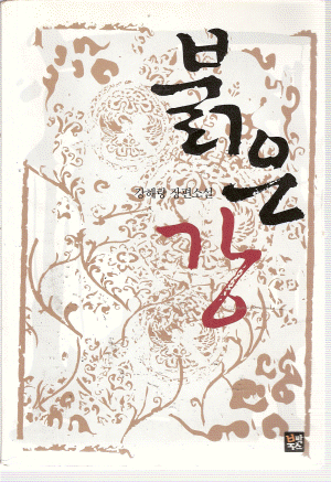 붉은강(단편) 강해랑