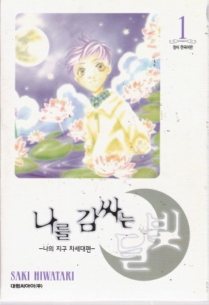 나를감싸는달빛(1~12)