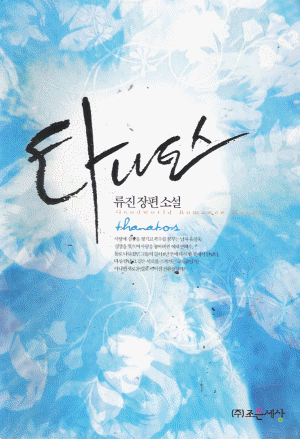 타나토스(단편) 류진