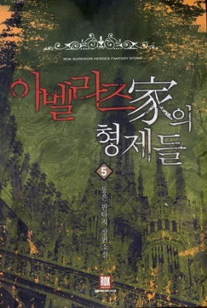 아벨라즈가의 형제들 1-7 완결 
