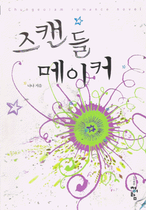 스캔들메이커(단편) 나나