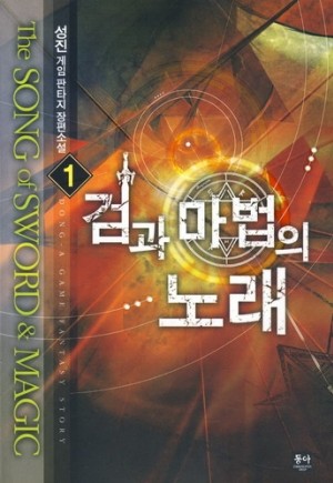 검과 마법의 노래 1-7 완결 게임 판타지