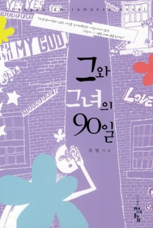 그와그녀의90일(단편) 김랑