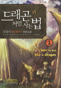 드래곤처럼사는법(1~8완) 게임