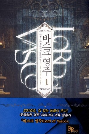 바스크영주 1-8 완결 퓨전 판타지