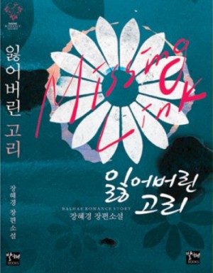 잃어버린고리(단편) 장혜경