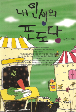 내인생의포도당(단편) 김진주