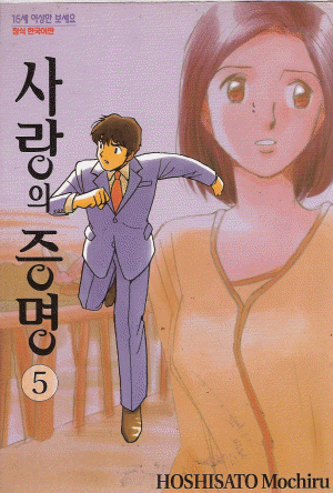 사랑의증명(1~6완)