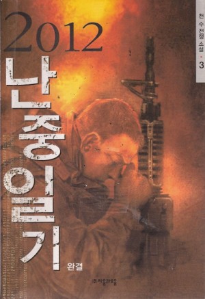 2012난중일기(1~3완)