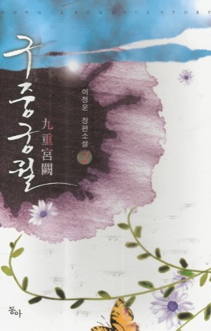 구중궁궐(1~2완) 이정운