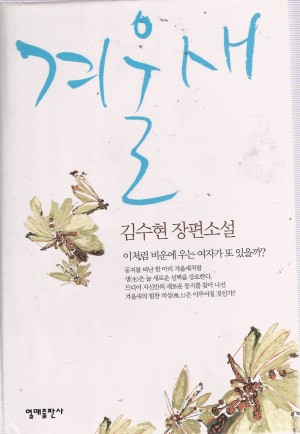 겨울새(단편) 김수현