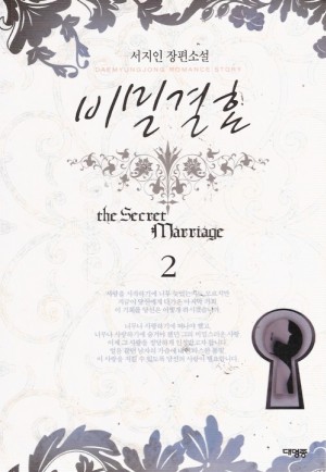 비밀결혼(1~2완)서지인