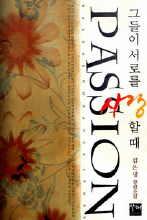 그들이서로를사랑할때(단편)김은명