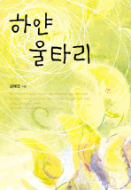 하얀울타리(단편) 강애진