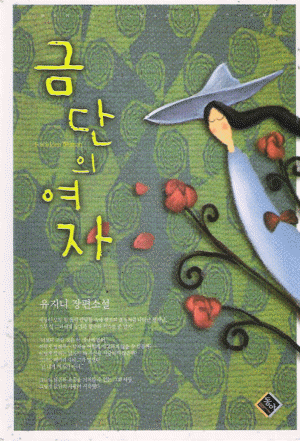 금단의여자(단편)유지니