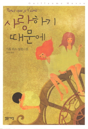 사랑하기때문에(단편) 기욤 뮈소
