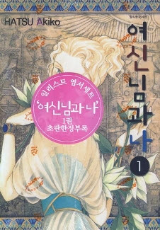 여신님과나(1~2완)