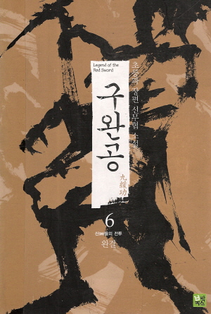 구완공(1~6완)