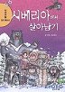 서바이벌만화과학상식8 시베리아에서살아남기(단편)