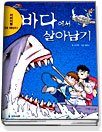 서바이벌만화과학상식7:바다에서 살아남기