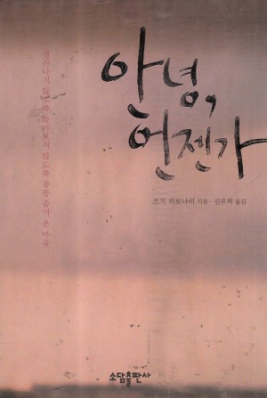 안녕 언젠가(단편) 츠지 히토나리