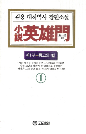 소설영웅문3부:중원의별(양장본)