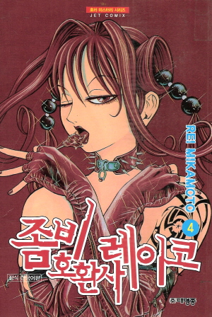 좀비호환사 레이코(1~4)