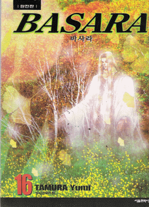 BASARA 바사라 완전판(1~16완)