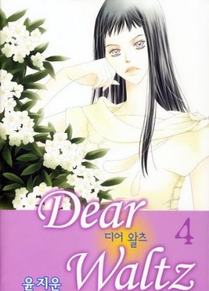 디어왈츠Dear Waltz(1~9완)