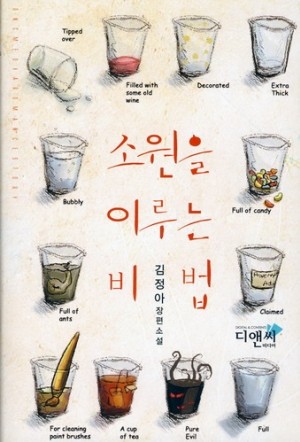 소원을이루는비법(단편) 김정아